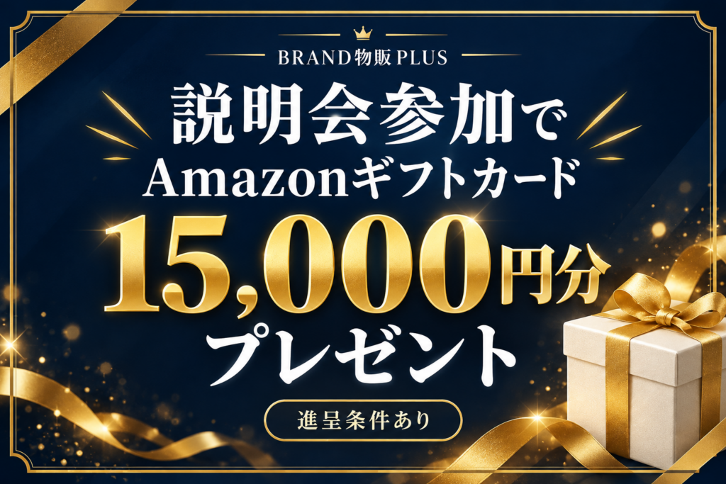 説明会参加でAmazonギフトカード15,000円分プレゼント。進呈条件あり。